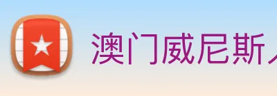 澳门威尼斯人中国网站 Logo